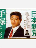 手塚よしお ポスター（1993年都議選）