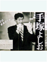 手塚よしお ポスター（1996年衆院選1）