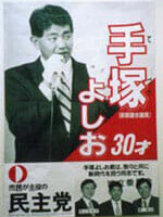手塚よしお ポスター（1996年衆院選2）