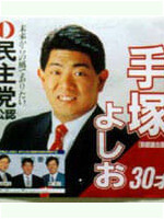 手塚よしお ポスター（1996年衆院選3）