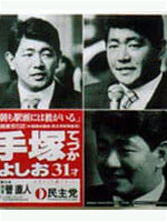 手塚よしお ポスター（1998年浪人時代）