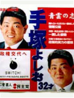 手塚よしお ポスター（1999年浪人時代）