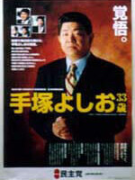 手塚よしお ポスター（2000年衆院選2）