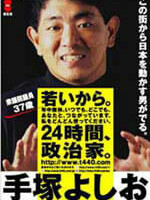 手塚よしお ポスター（2003年衆院選1）