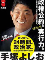 手塚よしお ポスター（2003年衆院選2）