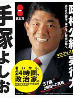 手塚よしお ポスター（2003年衆院選3）