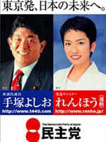 手塚よしお ポスター（2004年参院選）