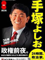 手塚よしお ポスター（2005年衆院選1）
