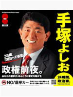 手塚よしお ポスター（2005年衆院選2）