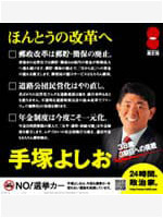 手塚よしお ポスター（2005年衆院選3）