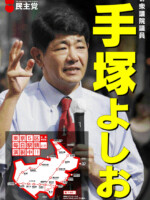 手塚よしお ポスター（2008年演説中）