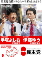 手塚よしお ポスター（2009年政権交代）
