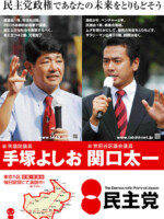 手塚よしお ポスター（2009年政権交代）