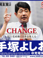手塚よしお ポスター（2009年政権交代）