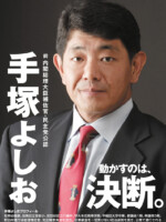 手塚よしお ポスター（2012年総選挙）