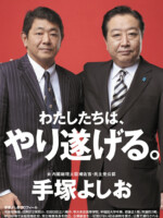 手塚よしお ポスター（2012年総選挙）
