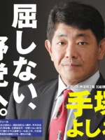 手塚よしお ポスター（2014年総選挙）