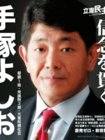 手塚よしお ポスター（2017年総選挙）