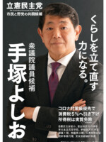 手塚よしお ポスター（2021年総選挙1）