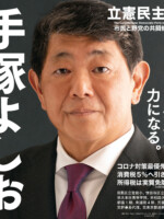 手塚よしお ポスター（2021年総選挙2）
