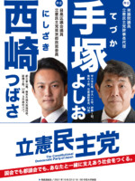 手塚よしお ポスター（2021年都議選1）