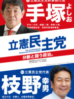 手塚よしお ポスター（2021年枝野代表）