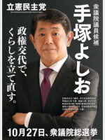 手塚よしお ポスター（2024年総選挙1）