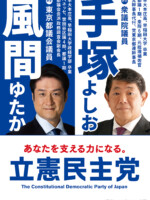 手塚よしお ポスター（2025年都議選2）