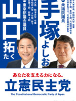 手塚よしお ポスター（2025年都議選1）