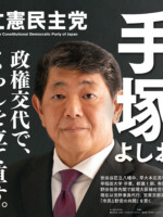 手塚よしお ポスター（2024年総選挙2）